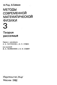 Рид М., Саймон Б. Методы современной математической физики. Том 3. Теория рассеяния