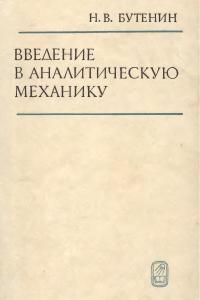 Бутенин Н.В. Введение в аналитическую механику