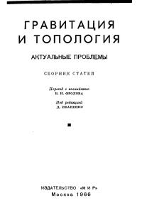 Иваненко Д. (ред.) Гравитация и топология. Актуальные проблемы. Сборник статей