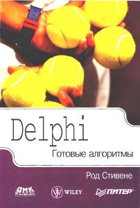 Стивене Р. Delphi. Готовые алгоритмы