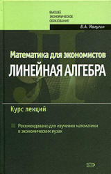 Малугин В.А. Математика для экономистов: Линейная алгебра. Курс лекций