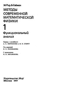 Рид М., Саймон Б. Методы современной математической физики. Том 1. Функциональный анализ