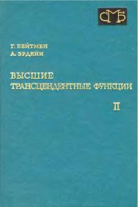 Бейтмен Г., Эрдейи А. Высшие трансцендентные функции, том 2. Функции Бесселя, функции параболического цилиндра, ортогональные многочлены
