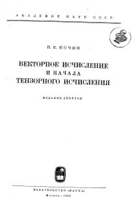 Кочин Н.Е. Векторное исчисление и начала тензорного исчисления