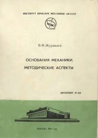 Журавлев В.Ф. Основания механики. Методические аспекты