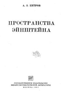 Петров А.З. Пространства Эйнштейна