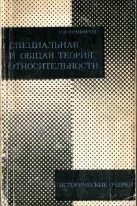 Франкфурт У.И. Специальная и общая теория относительности. Исторические очерки