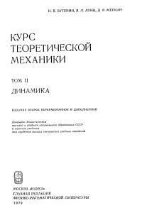 Бутенин Н.В., Лунц Я.Л., Меркин Д.Р. Курс теоретической механики. Том 2