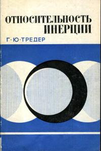 Тредер Г.-Ю. Относительность инерции