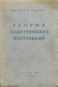 Адлер А. Теория геометрических построений