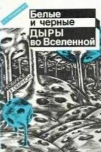 Трофименко А.П. Белые и черные дыры во Вселенной