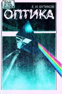 Бутиков Е.И. Оптика