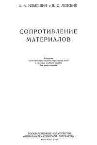 Ильюшин А.А., Ленский В.С. Сопротивление материалов