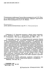 Горбацевич А.К. Квантовая механика в общей теории относительности: Основные принципы и элементарные приложения