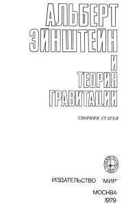 Куранский Е. (ред.) Альберт Эйнштейн и теория гравитации. Сборник статей