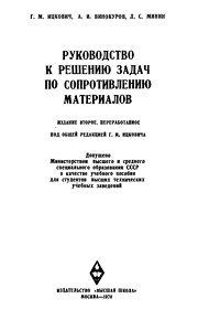 Ицкович Г.М. Руководство к решению задач по сопротивлению материалов