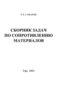 Гафаров Р.Х. Сборник задач по сопротивлению материалов