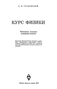 Грабовский Р.И. Курс физики. Учебное пособие для с/х институтов