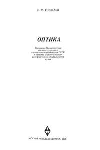 Годжаев Н.М. Оптика