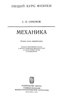 Стрелков С.П. Общий курс физики. Механика