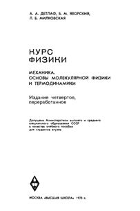 Детлаф А.А., Яворский Б.М., Милковская Л.Б. Курс физики. Том 1. Механика, основы молекулярной физики и термодинамики