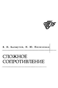 Багмутов В.П., Полозенко Н.Ю. Сложное сопротивление