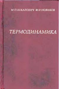 Вукалович М.П., Новиков И.И. Термодинамика