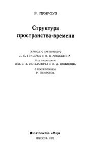 Пенроуз Р. Структура пространства-времени