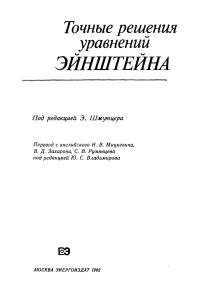 Шмутцера Э. (ред.) Точные решения уравнений Эйнштейна