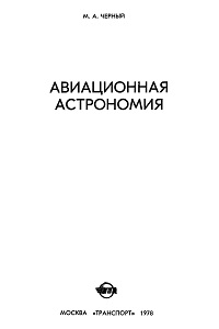 Черный М.А. Авиационная астрономия