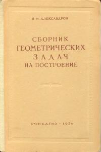 Александров И.И. Сборник геометрических задач на построение
