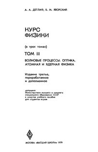 Детлаф А.А., Яворский Б.М., Милковская Л.Б. Курс физики. Том 3. Волновые процессы. Оптика. Атомная и ядерная физика