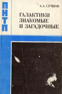 Сучков А.А. Галактики знакомые и загадочные