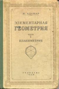 Адамар Ж. Элементарная геометрия. Планиметрия