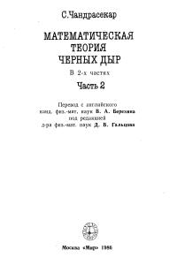 Чандрасекар С. Математическая теория черных дыр: В 2-х ч. Часть 2