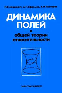 Мицкевич Н.В., Ефремов А.П., Нестеров А.И. Динамика полей  в общей теории относительности