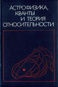 Федоров Ф.И. (ред.) Астрофизика, кванты и теория относительности