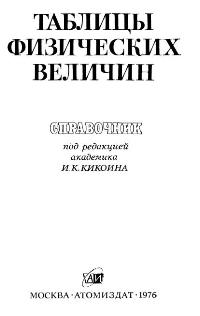 Кикоин И.К. (ред.) Таблицы физических величин. Справочник