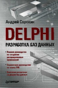 Сорокин А.В. Delphi. Разработка баз данных