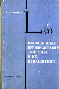 Иваницкая О.С. Обобщенные преобразования Лоренца и их применение
