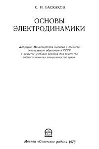 Баскаков С.И. Основы электродинамики