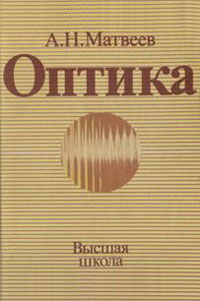 Матвеев А.Н. Оптика