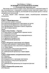 Бьёркен Дж.Д., Дрелл С.Д. Релятивистская квантовая теория. Том 2. Релятивистские квантовые поля