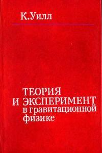 Уилл К. Теория и эксперимент в гравитационной физике