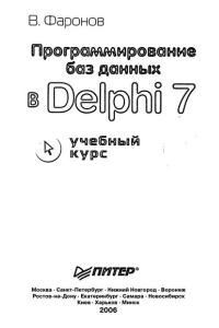 Фаронов В.В. Программирование баз данных в Delphi 7