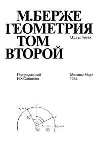 Берже М. Геометрия Том 2