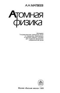 Матвеев А.Н. Атомная физика