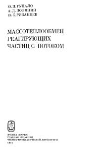 Гупало Ю.П., Полянин А.Д., Рязанцев Ю.С. Массотеплообмен реагирующих частиц с потоком
