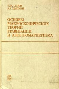 Седов Л.И., Цыпкин А.Г. Основы макроскопических теорий гравитации и электромагнетизма
