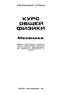 Александров Н.В., Яшкин А.Я. Курс общей физики. Механика